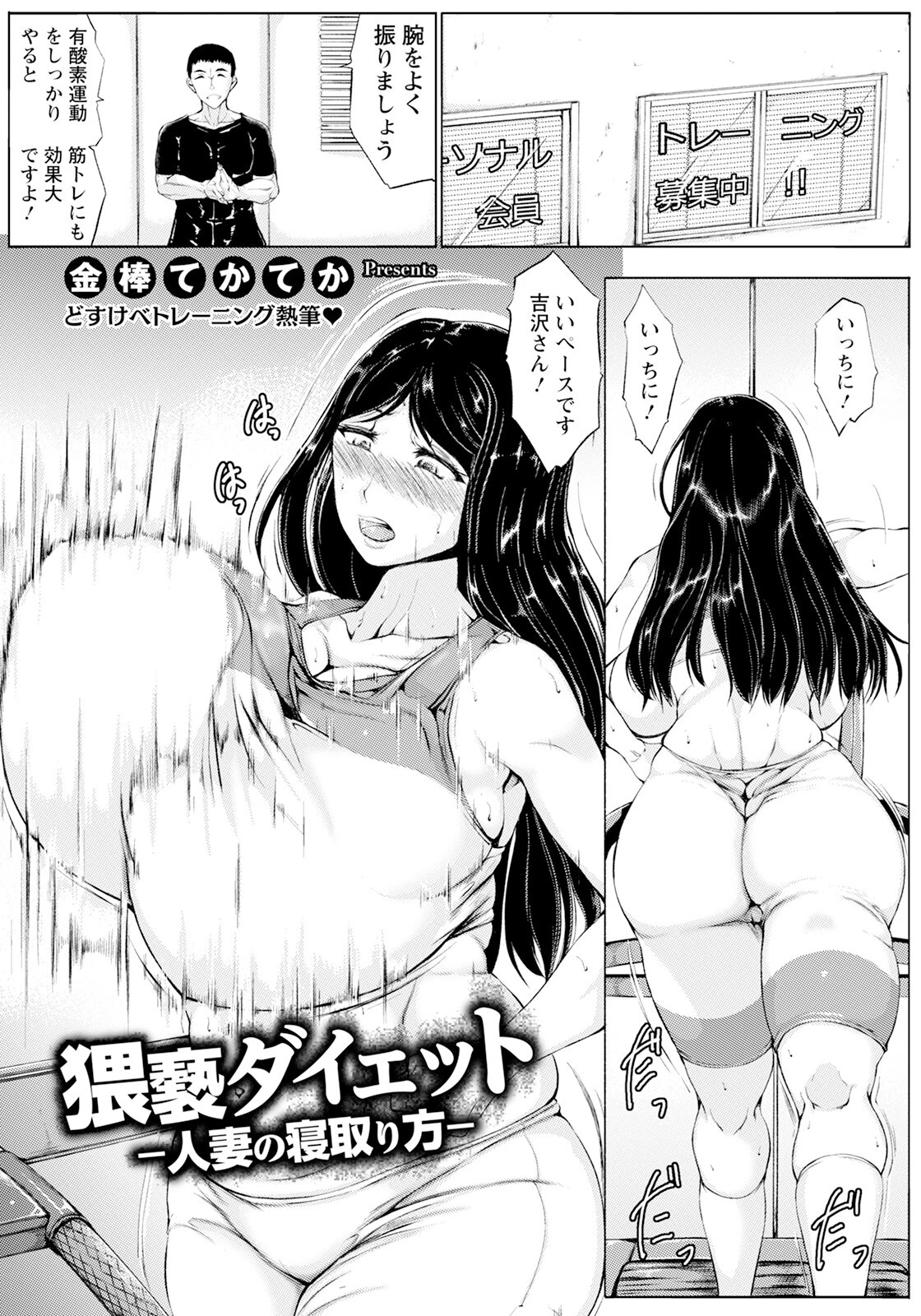 猥褻ダイエット 〜人妻の寝取り方〜 【単話】 エロ漫画 無料
