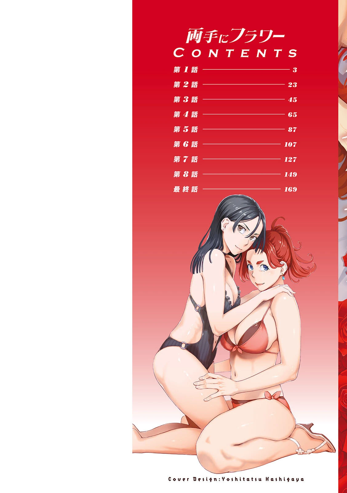 両手にフラワー 9ページ