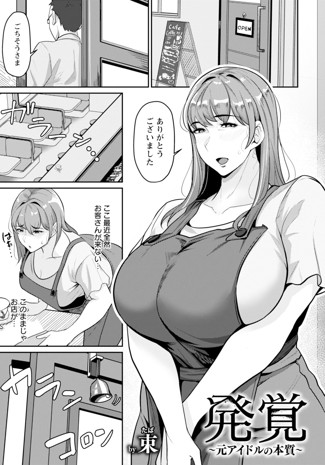 発覚 〜元アイドルの本質〜 【単話】（単話） 束