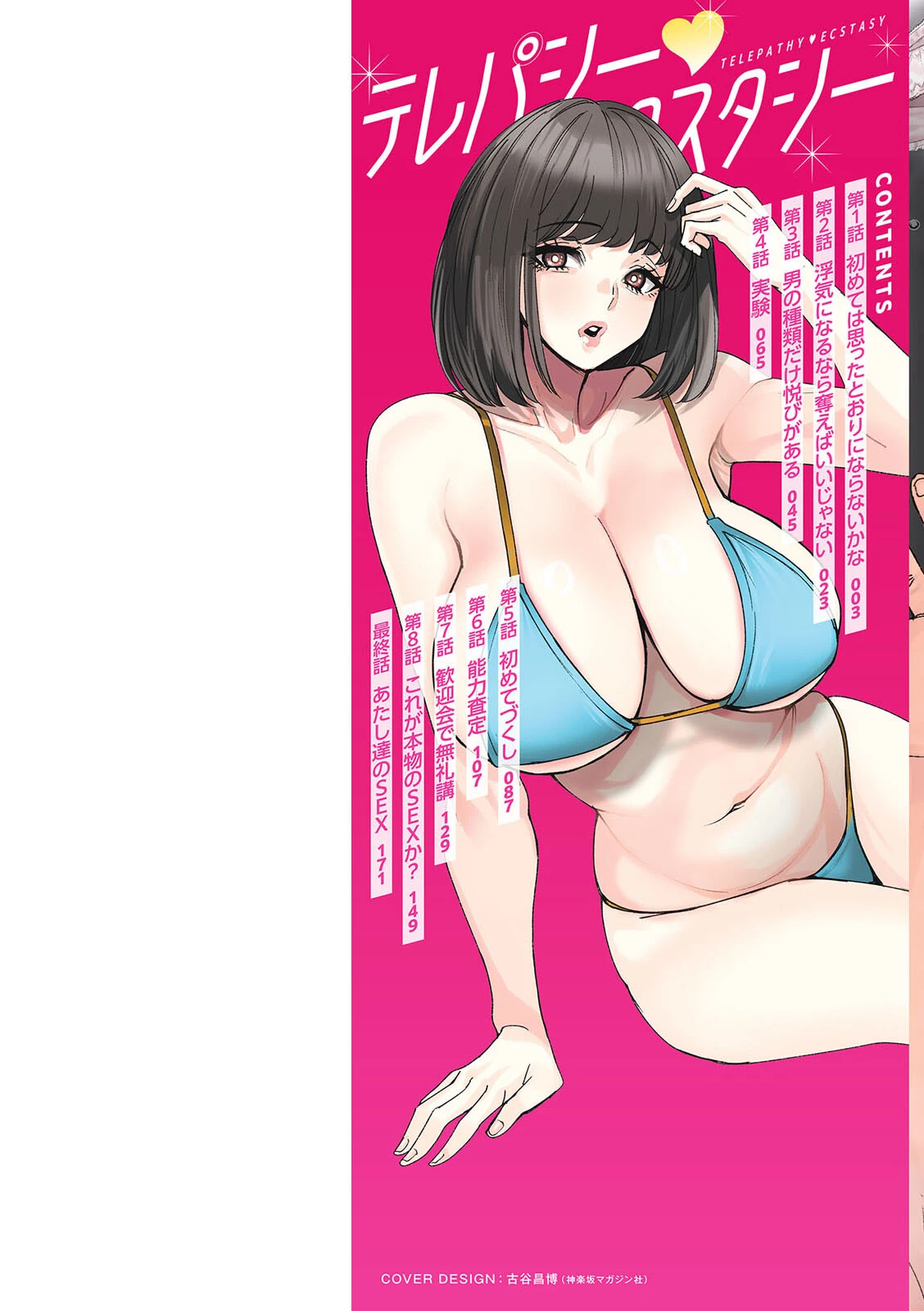 テレパシー エクスタシー 9ページ