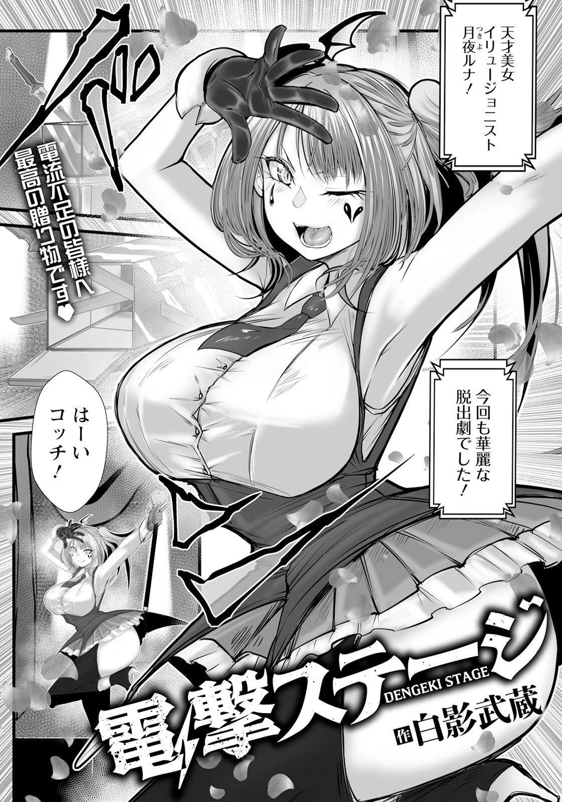 電撃ステージ 【単話】 白影武蔵