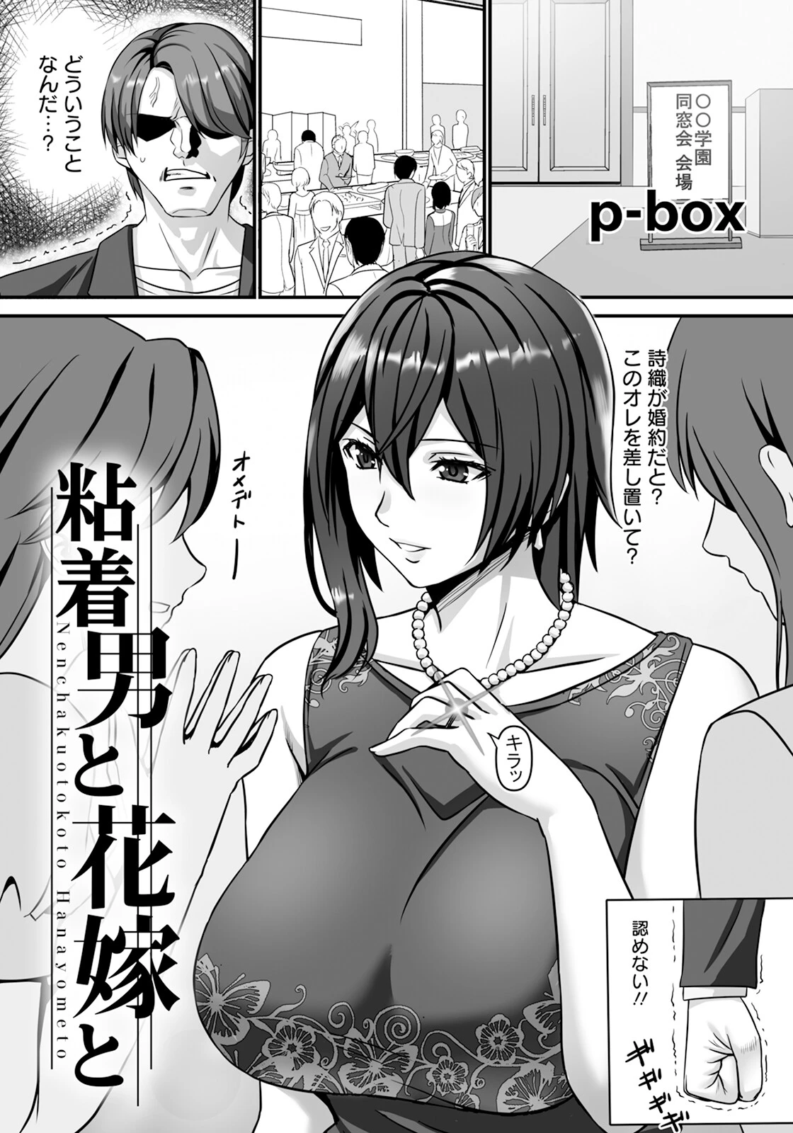 粘着男と花嫁と 【単話】 p-box