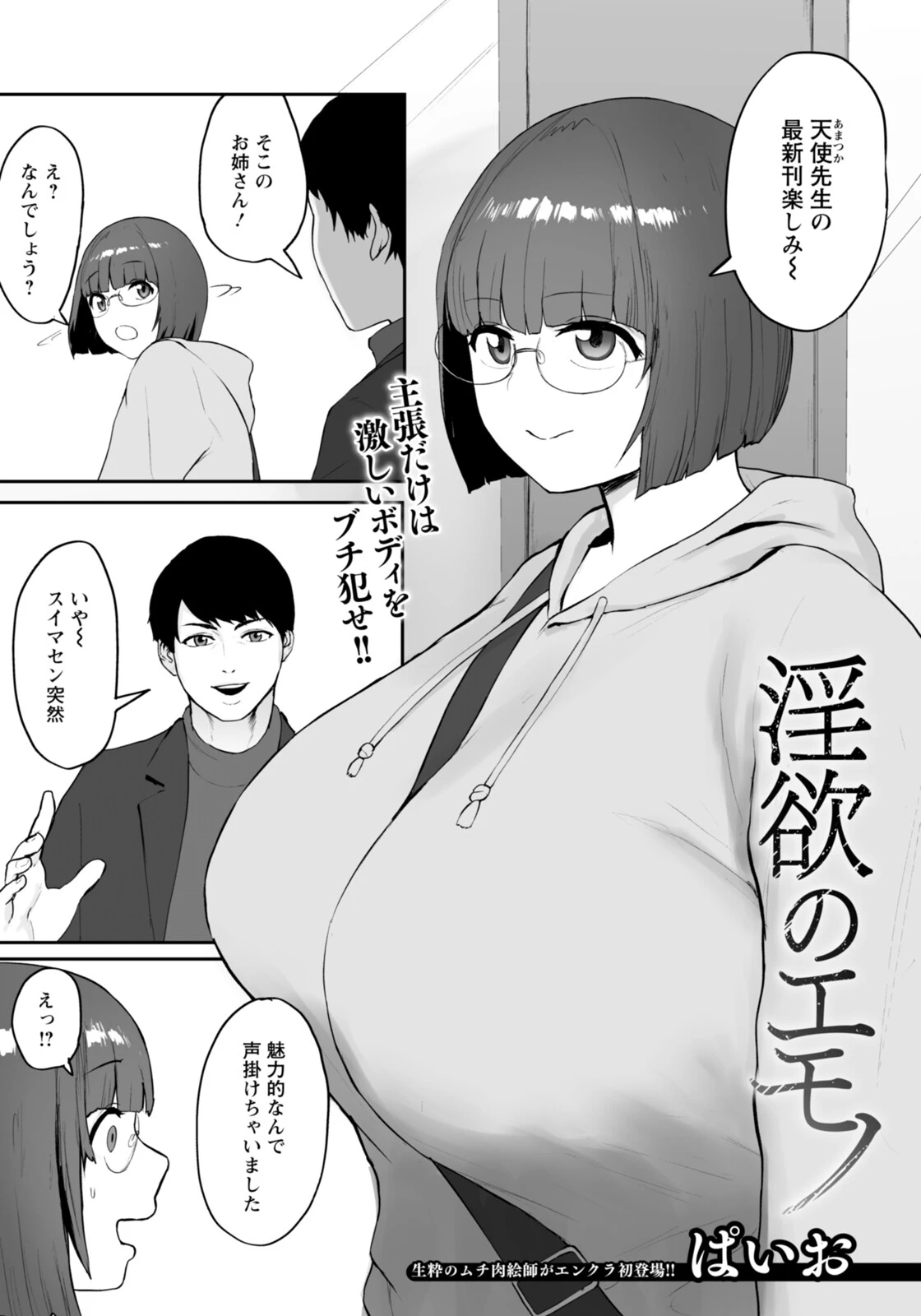 淫欲のエモノ 【単話】（単話） ぱいお
