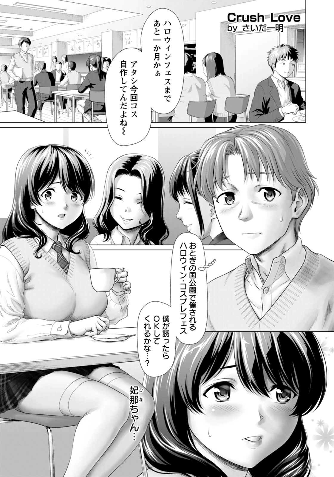 Crush Love 〜コスした彼女とハロウィンで〜 【単話】（単話） エロ漫画 無料