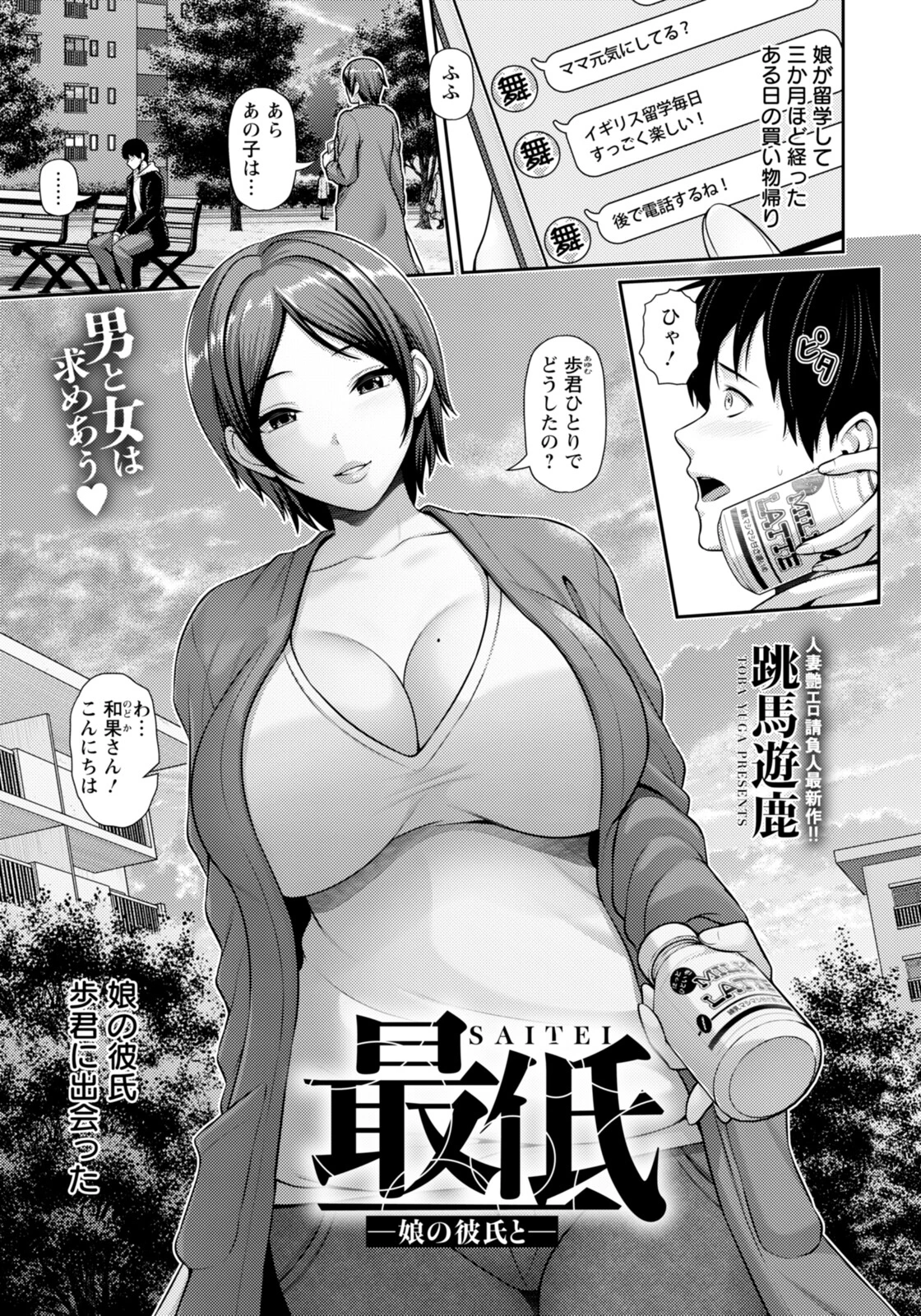 最低 〜娘の彼氏と〜 【単話】（単話） エロ漫画 無料
