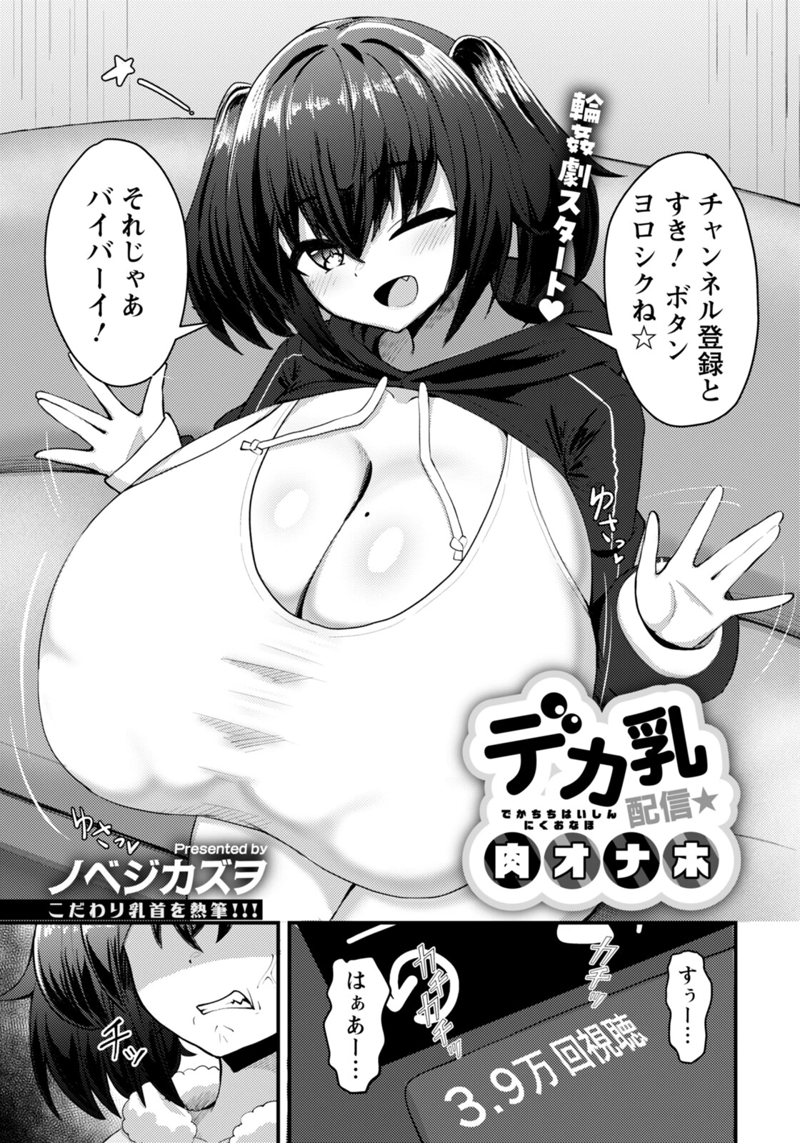 デカ乳配信★肉オナホ 【単話】（単話） エロ漫画 無料