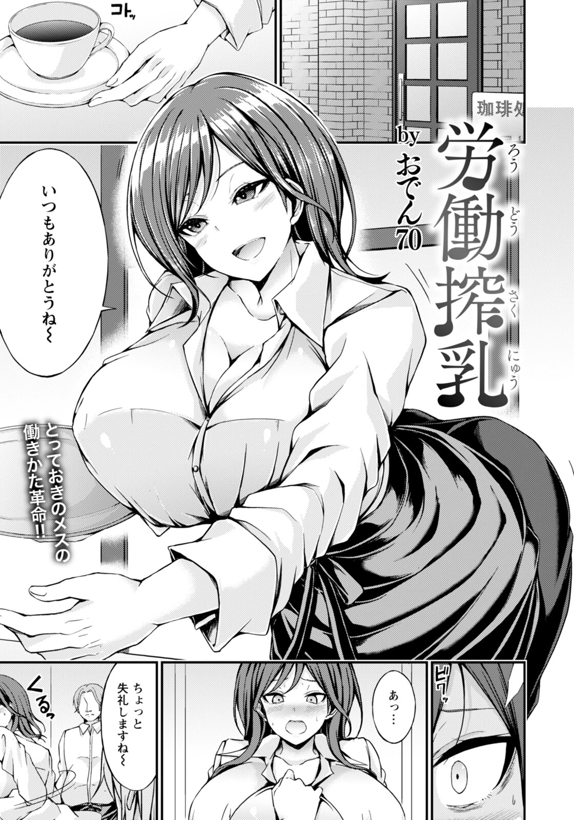 労働搾乳 【単話】（単話） おでん70