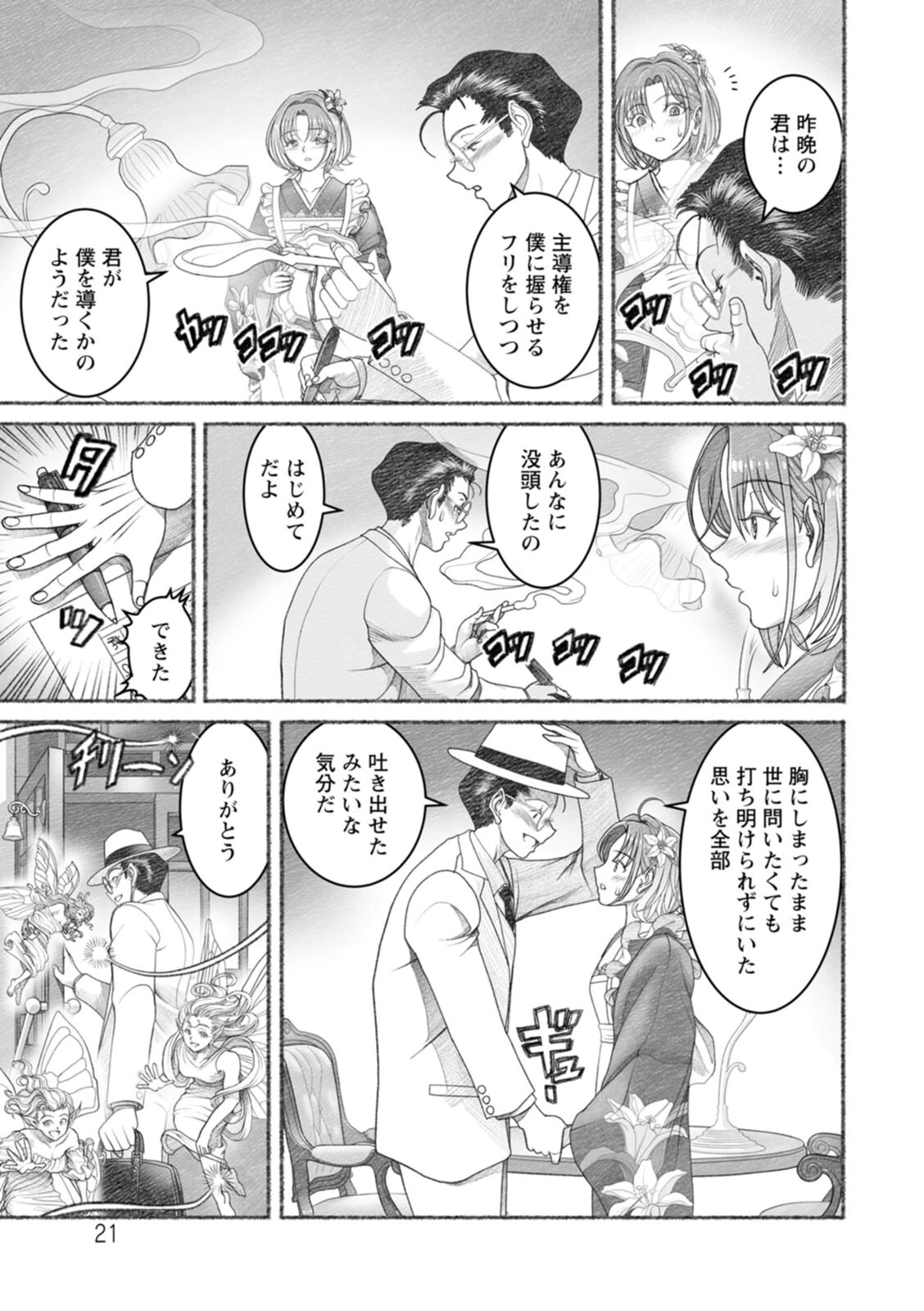 淫らに靡いて 21ページ