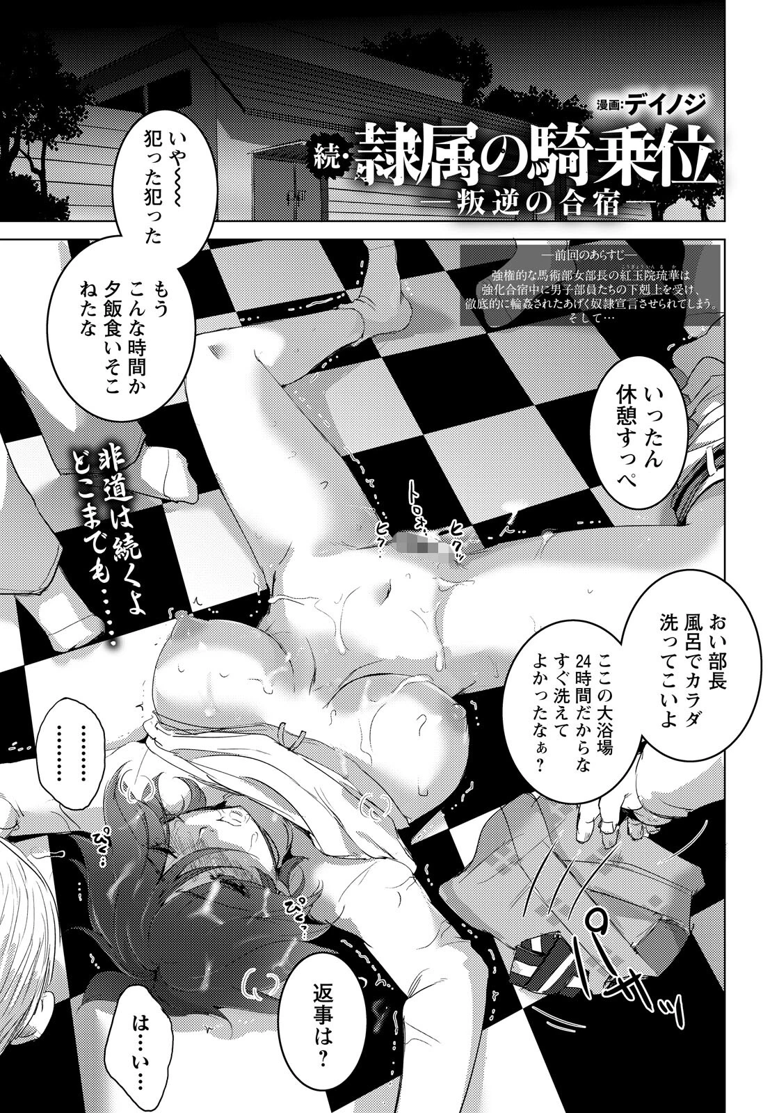 隷属の騎乗位 〜叛逆の合宿〜 【単話】（単話） デイノジ 隷属の騎乗位 〜叛逆の合宿〜 【単話】