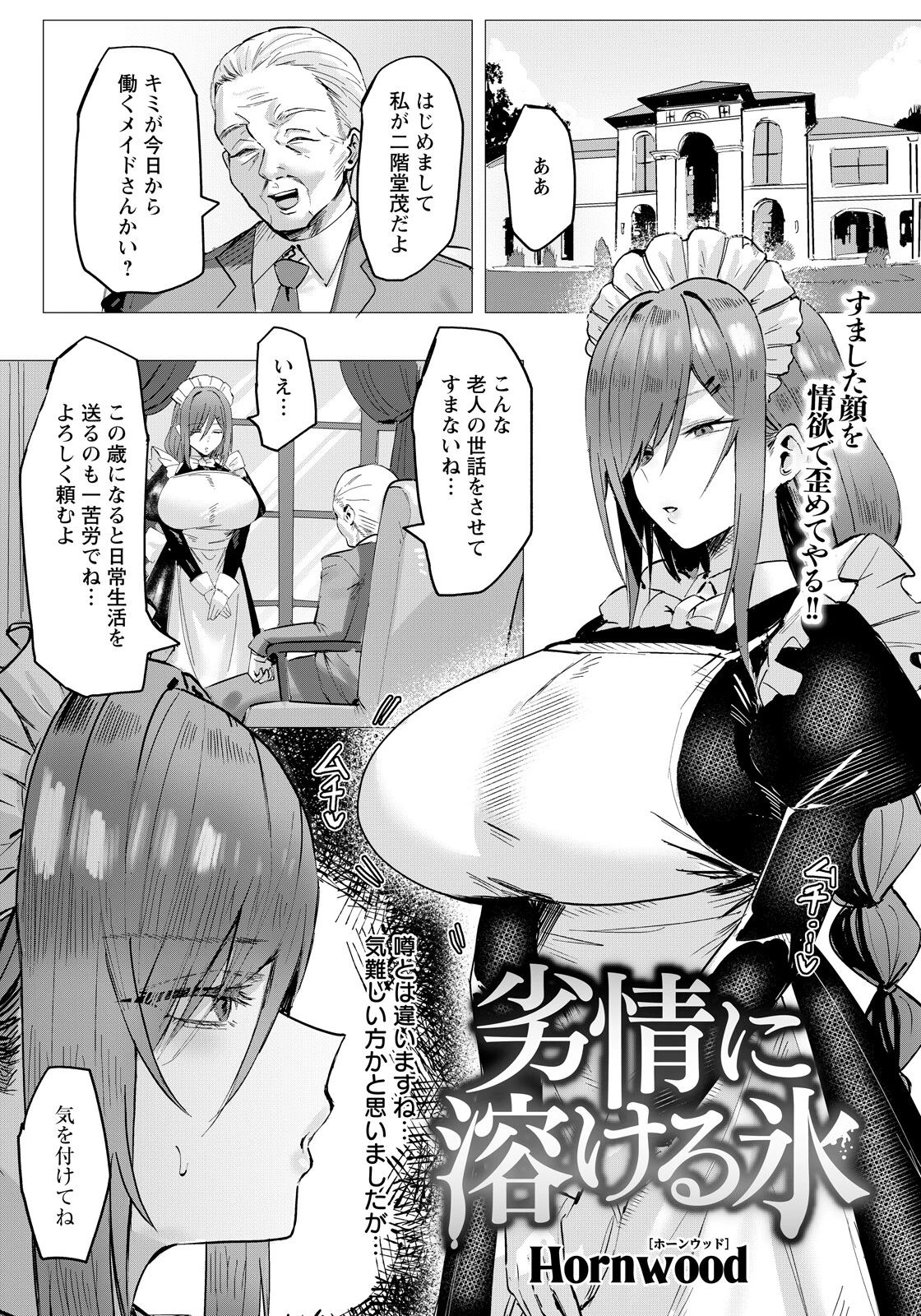劣情に溶ける氷 【単話】（単話） エロ漫画 無料