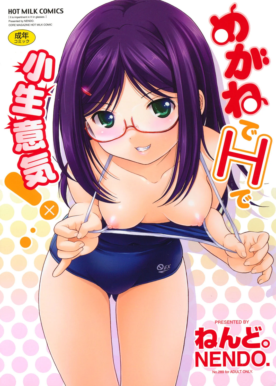 めがねでHで小生意気！ エロ漫画 無料