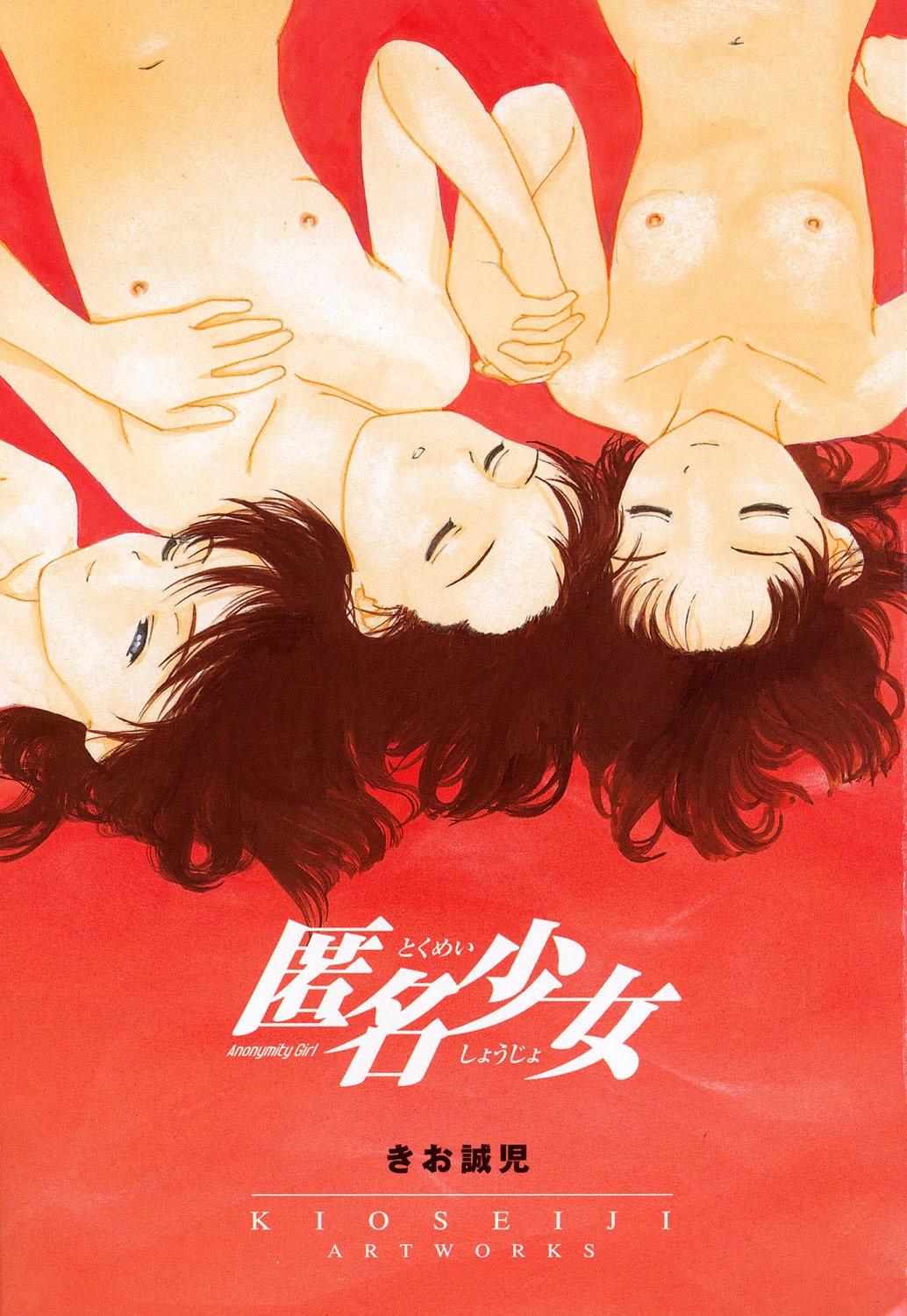 匿名少女 2ページ