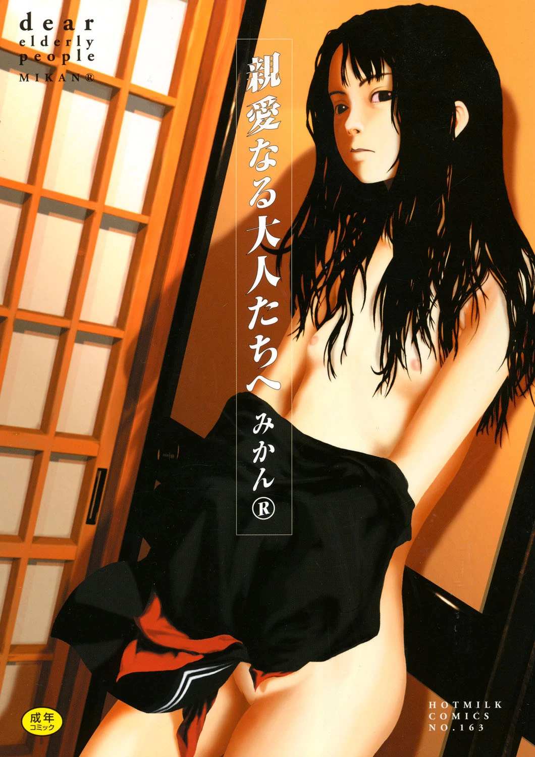 親愛なる大人たちへ エロ漫画 無料