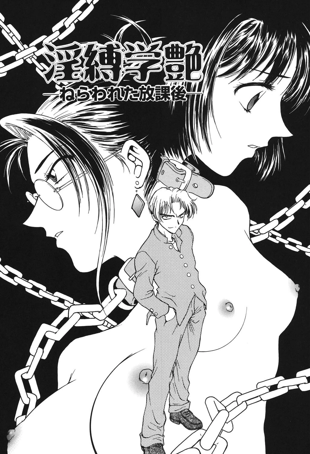 淫縛学艶 4ページ