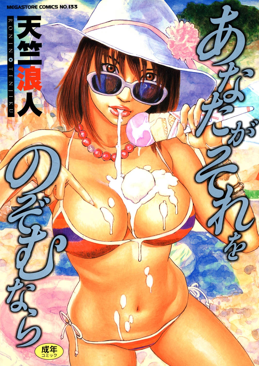 あなたがそれをのぞむなら 天竺浪人