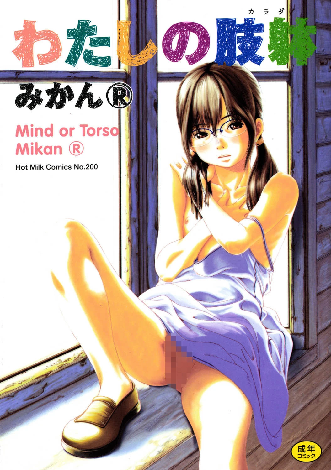 わたしの肢躰 エロ漫画 無料