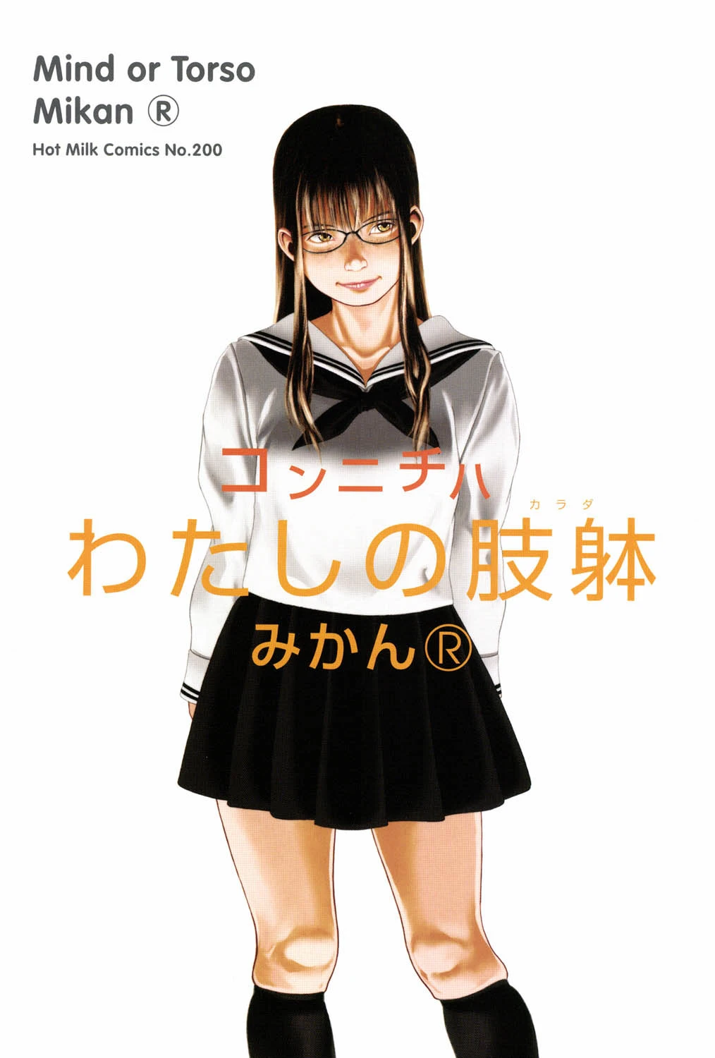 わたしの肢躰 2ページ