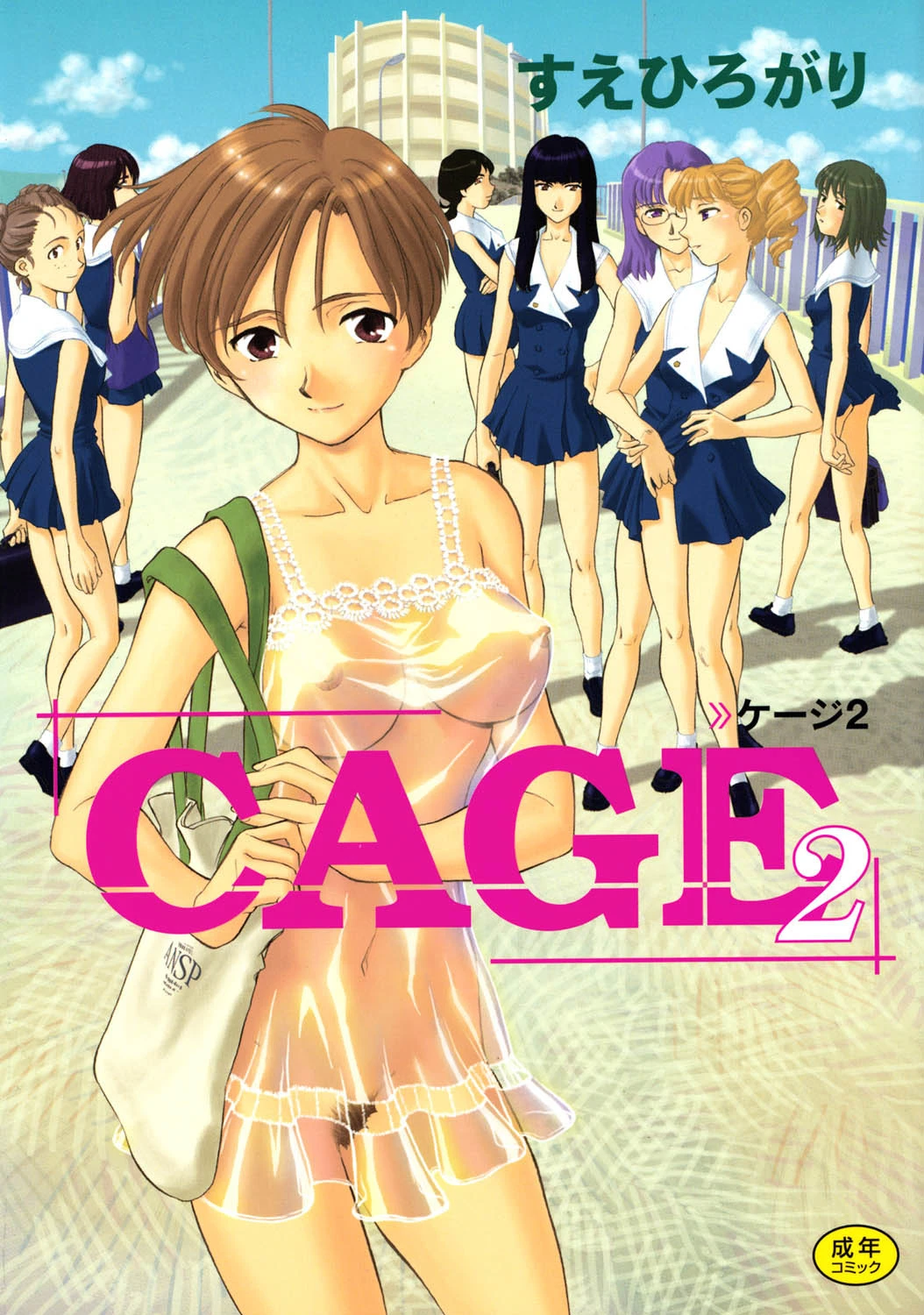 CAGE2 すえひろがり