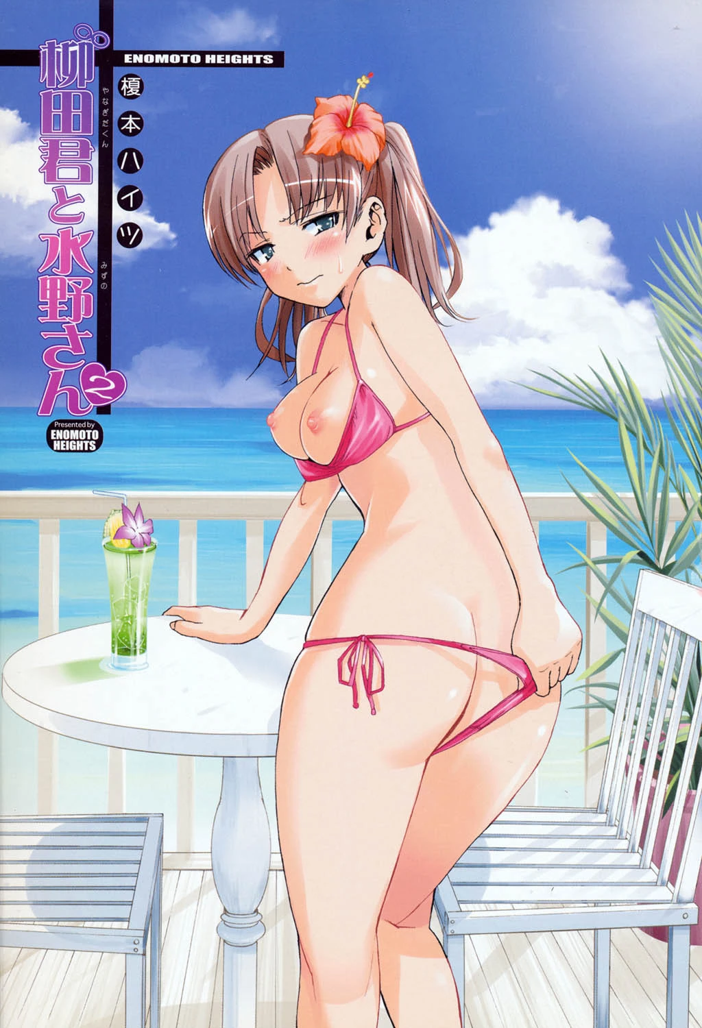 柳田君と水野さん 2 2ページ