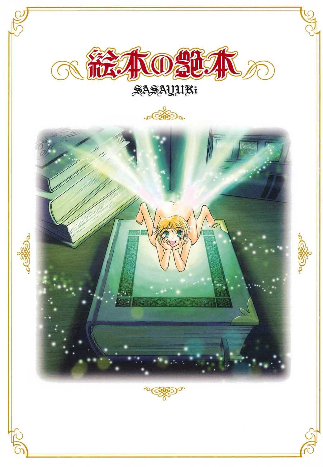 絵本の艶本 2ページ