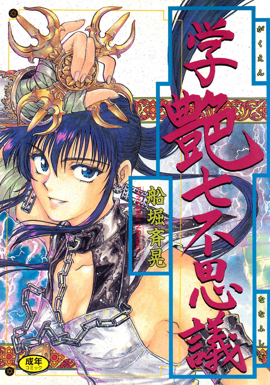 学艶七不思議 船堀斉晃