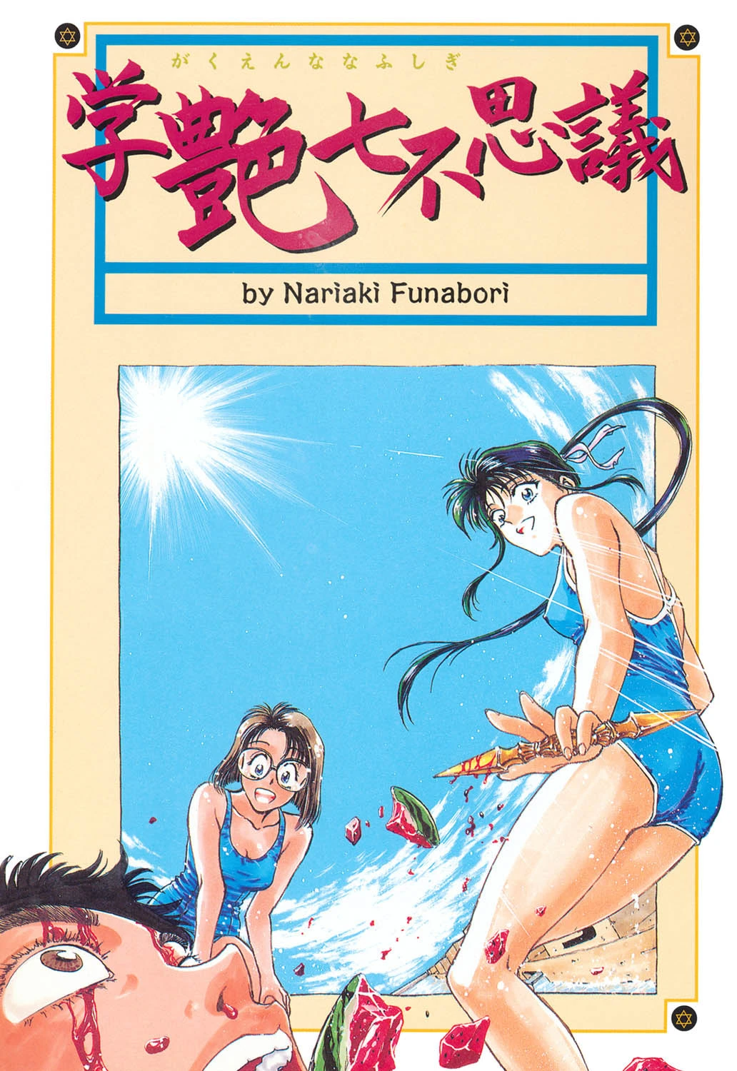 学艶七不思議 2ページ