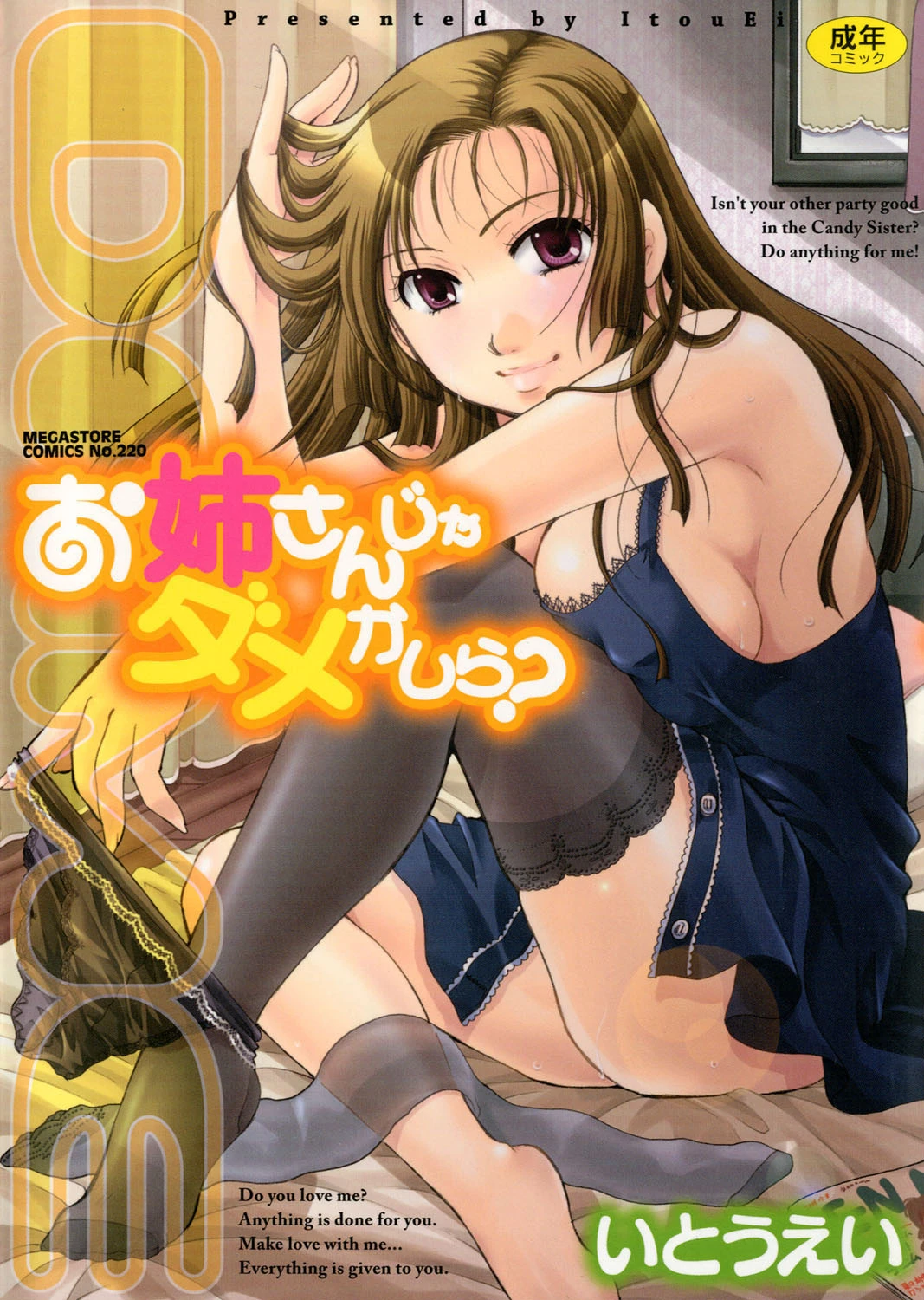 お姉さんじゃダメかしら？ いとうえい