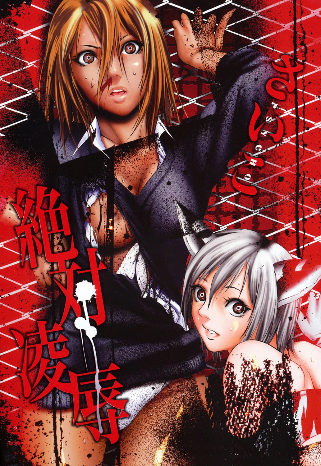 絶対凌● 2ページ