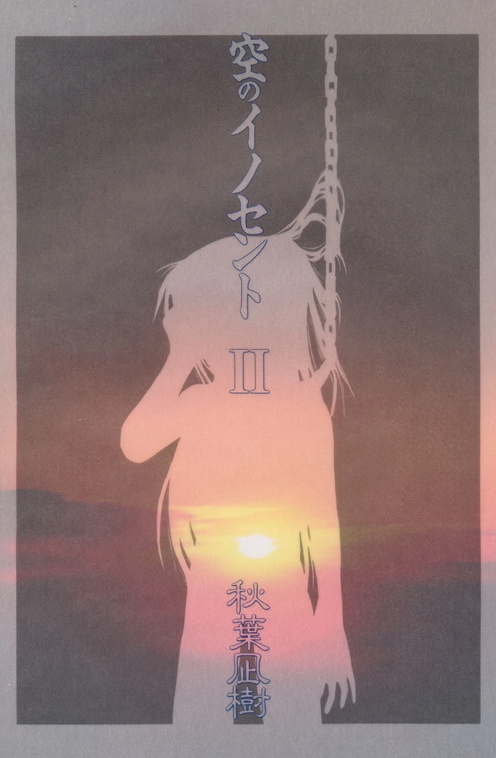 空のイノセント 2 2ページ