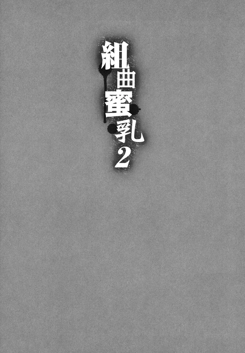 組曲 蜜乳 2 4ページ