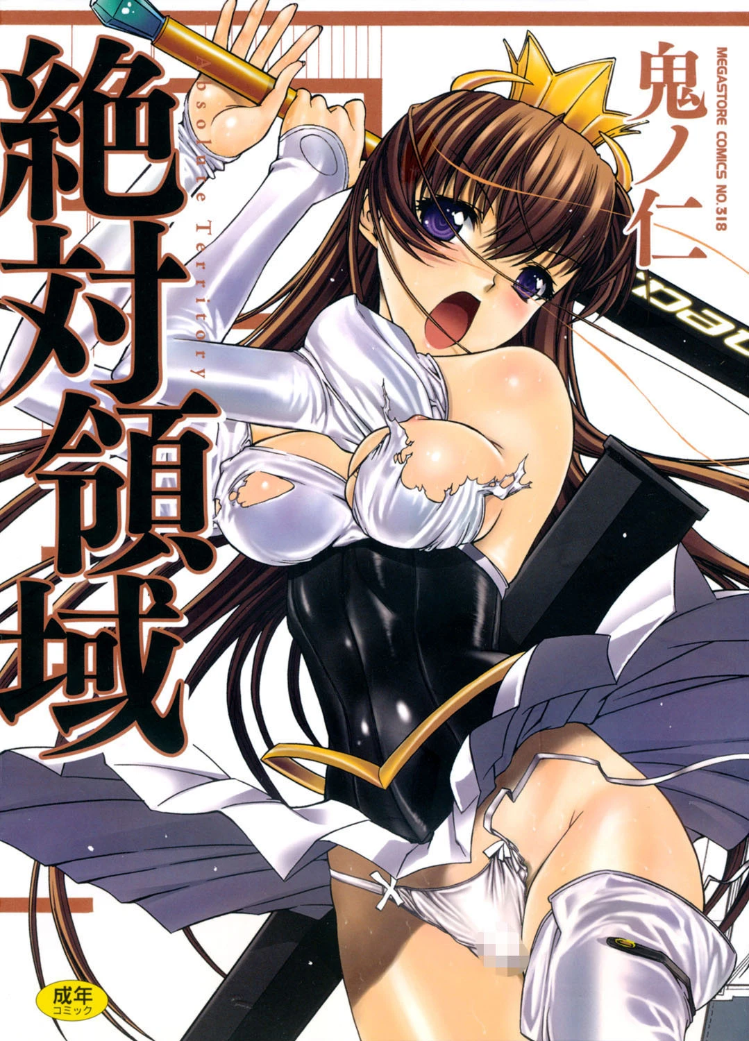 絶対領域 鬼ノ仁