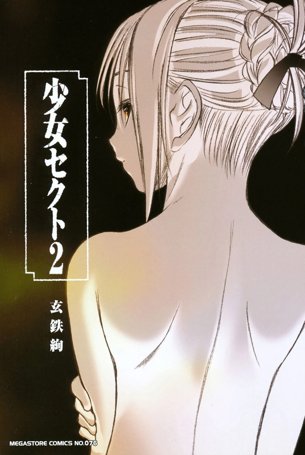 少女セクト 2 2ページ