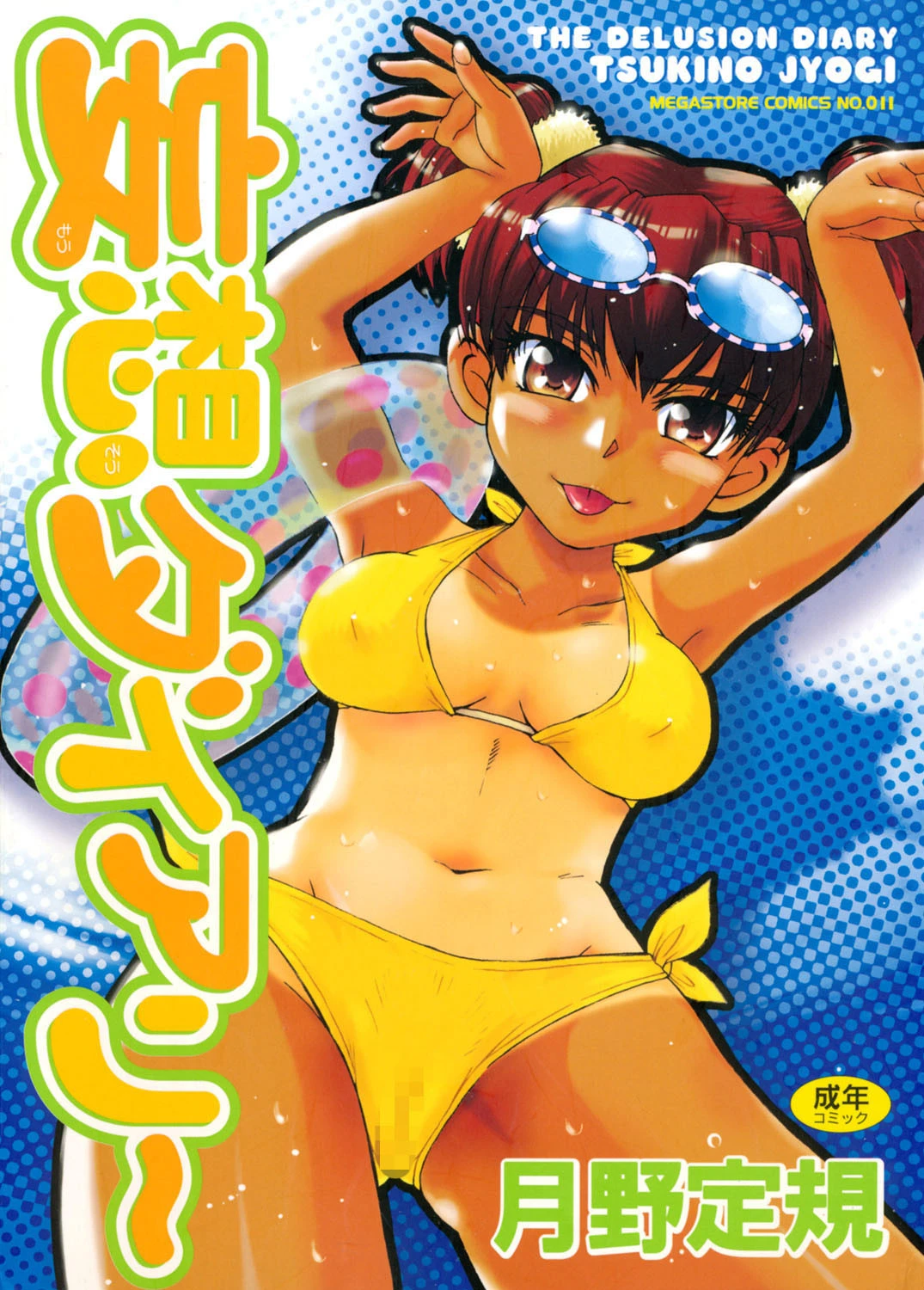 妄想ダイアリー 月野定規