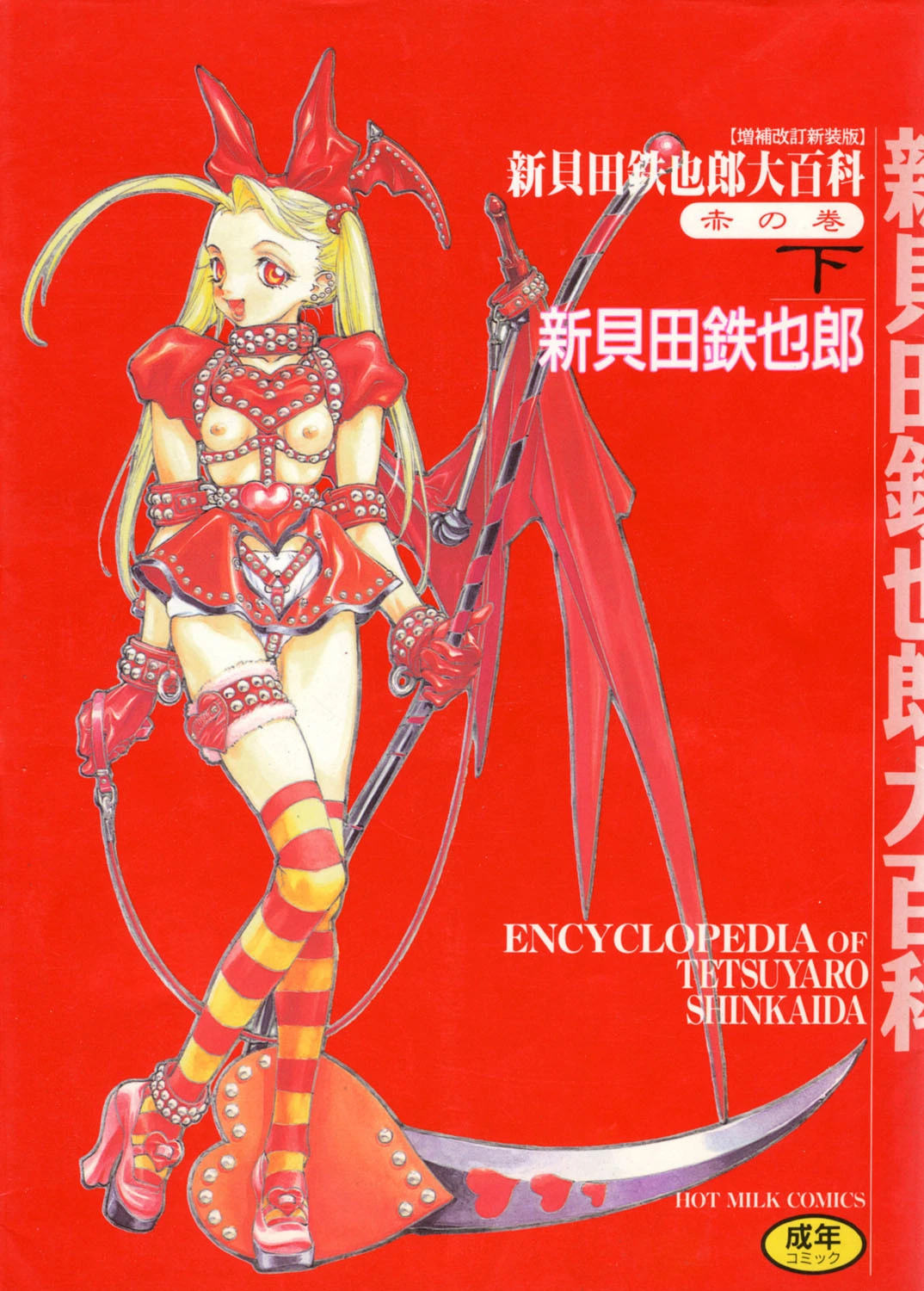 新貝田鉄也郎大百科 赤 新貝田鉄也郎