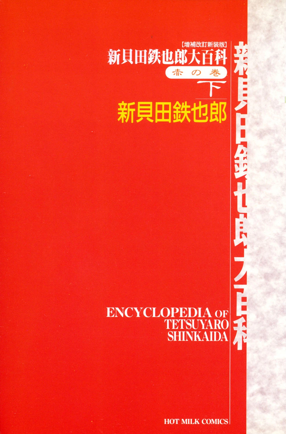 新貝田鉄也郎大百科 赤 6ページ