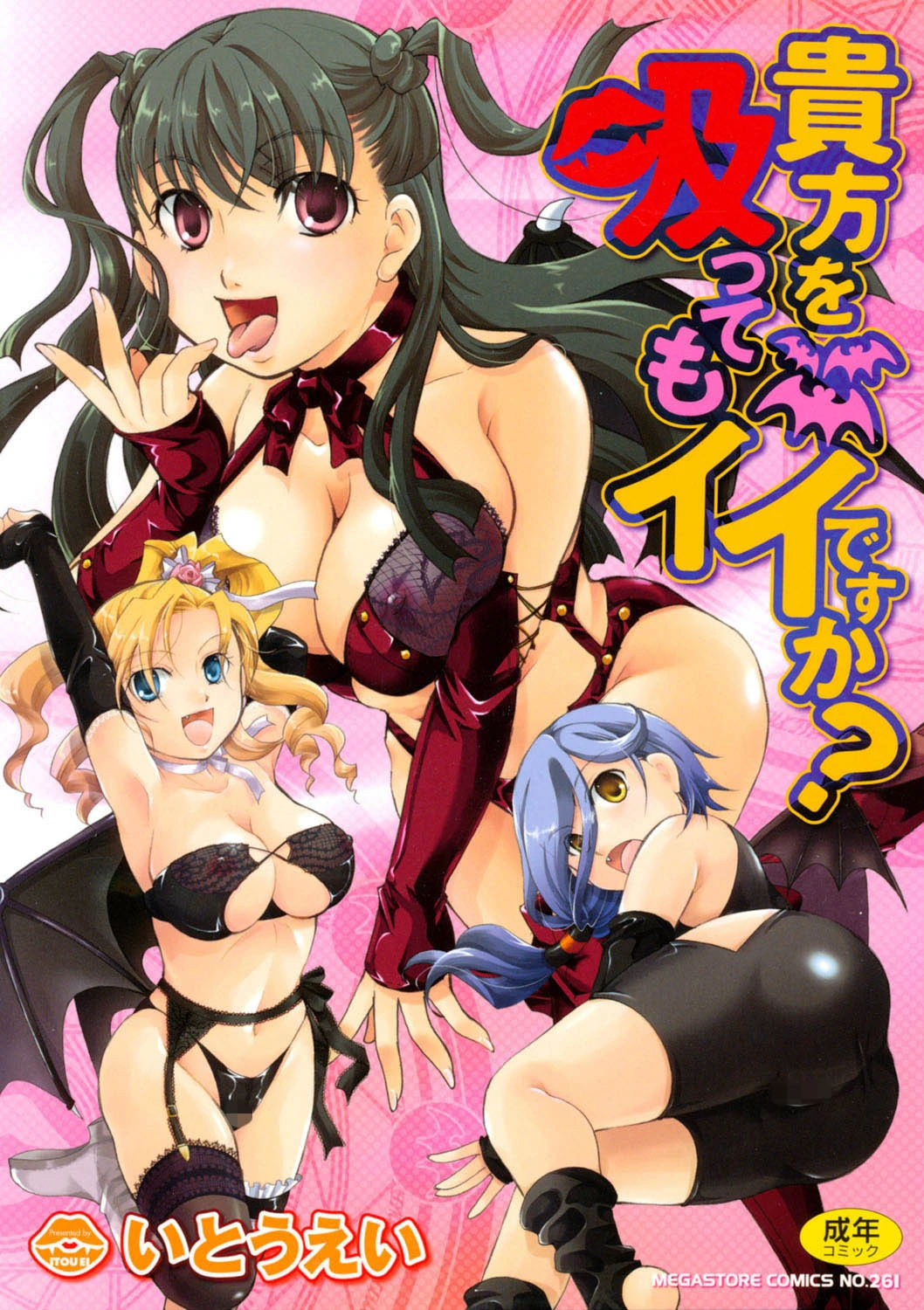 貴方を吸ってもイイですか？ いとうえい