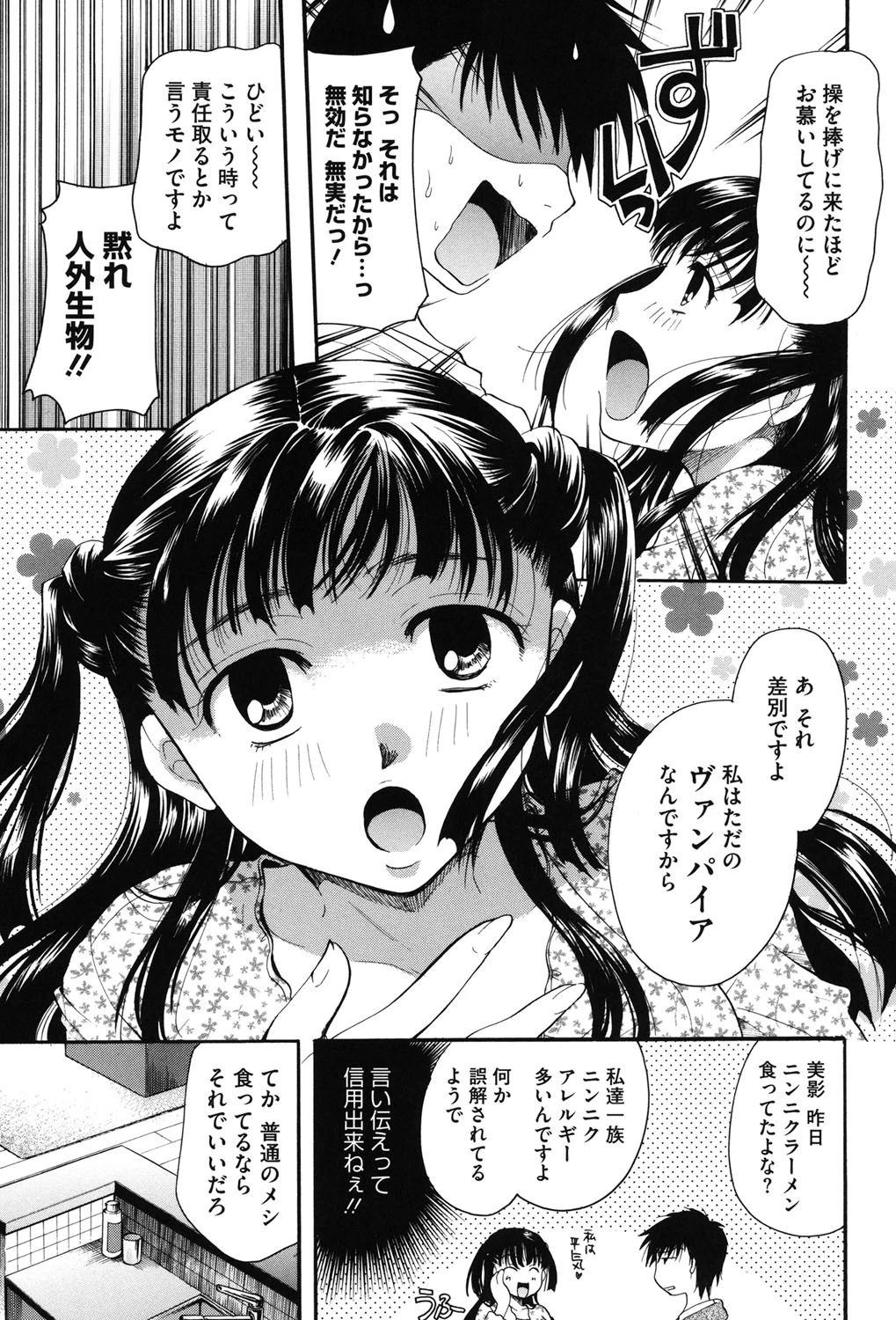 貴方を吸ってもイイですか？ 8ページ