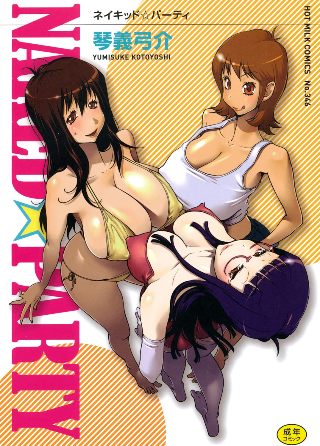 NAKED☆PARTY 琴義弓介