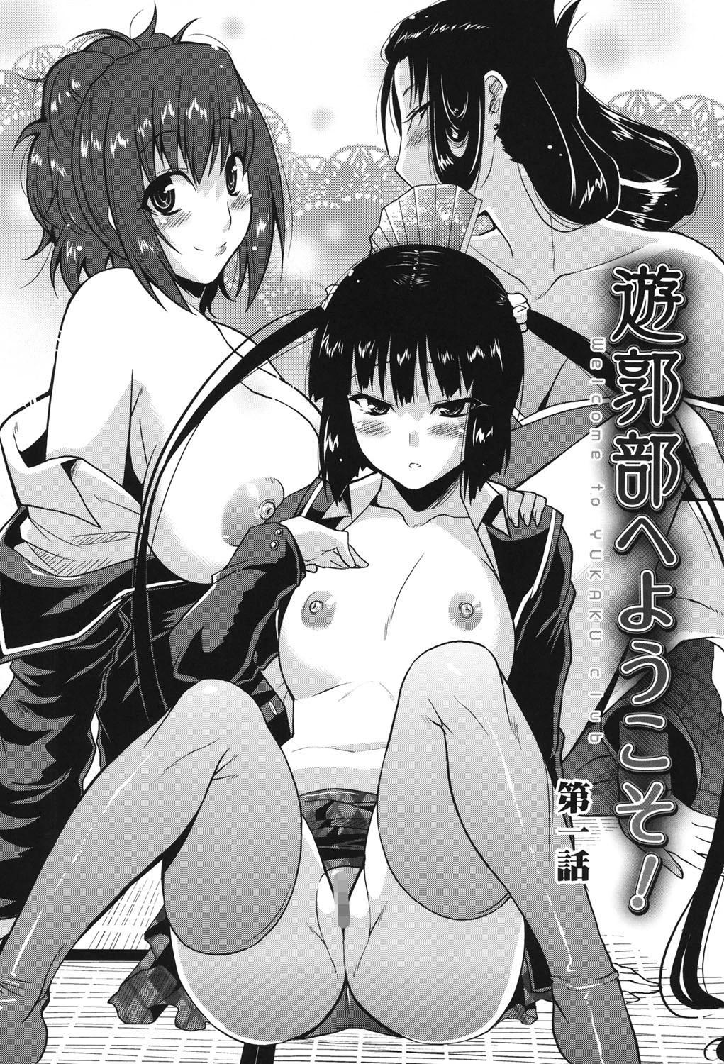 遊郭部へようこそ! 3ページ