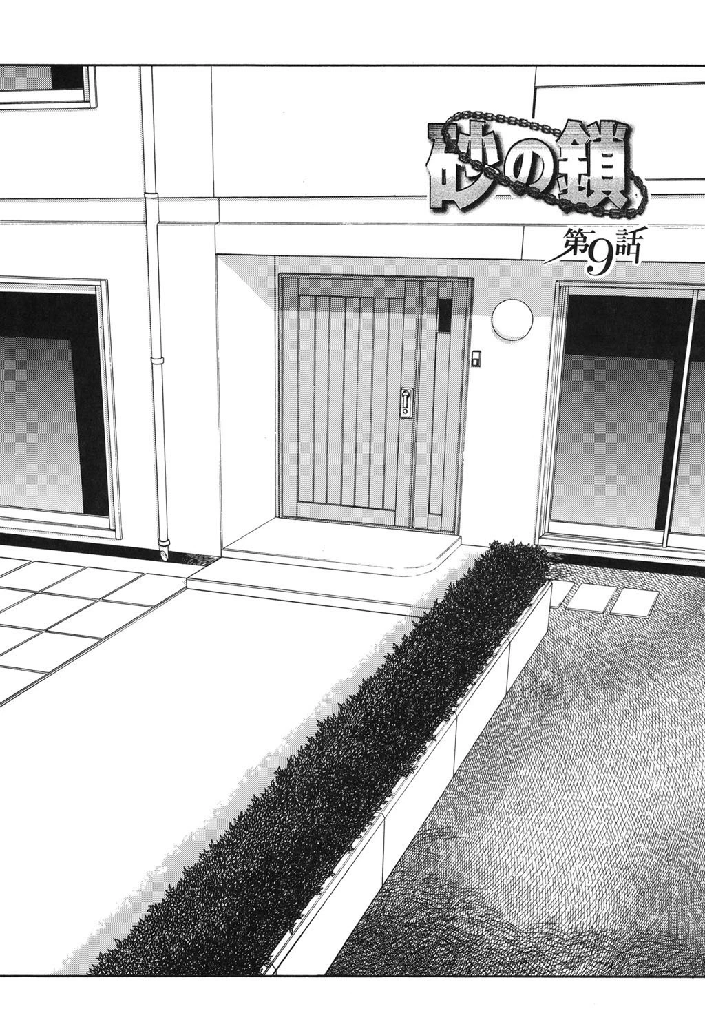 砂の鎖 2 5ページ