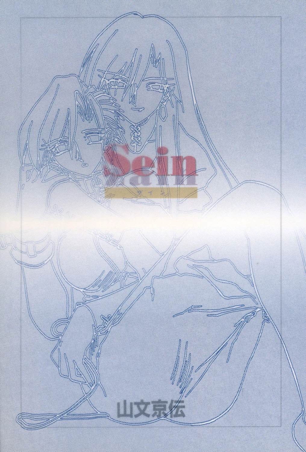 Sein 2ページ