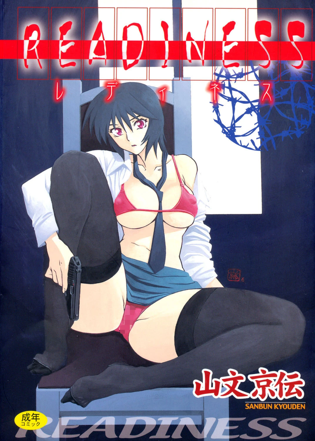 READINESS 山文京伝