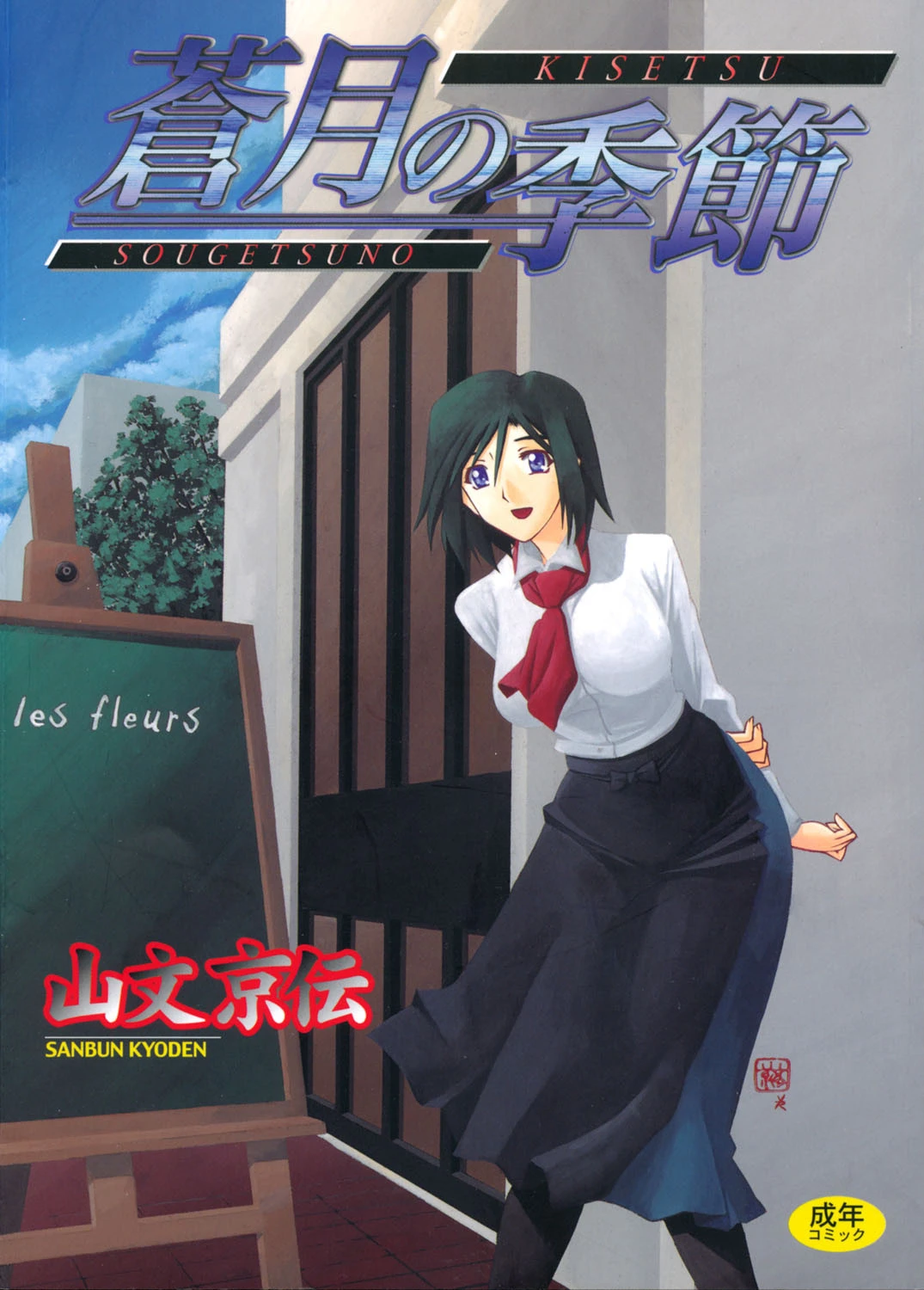 蒼月の季節 エロ漫画 無料