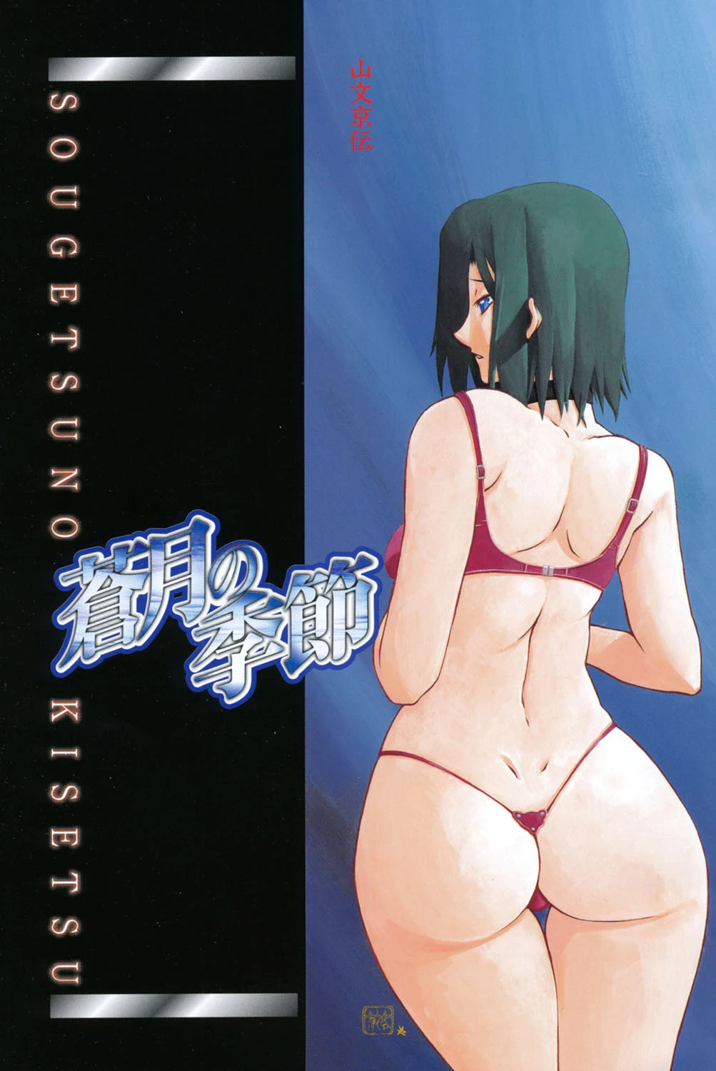 蒼月の季節 2ページ