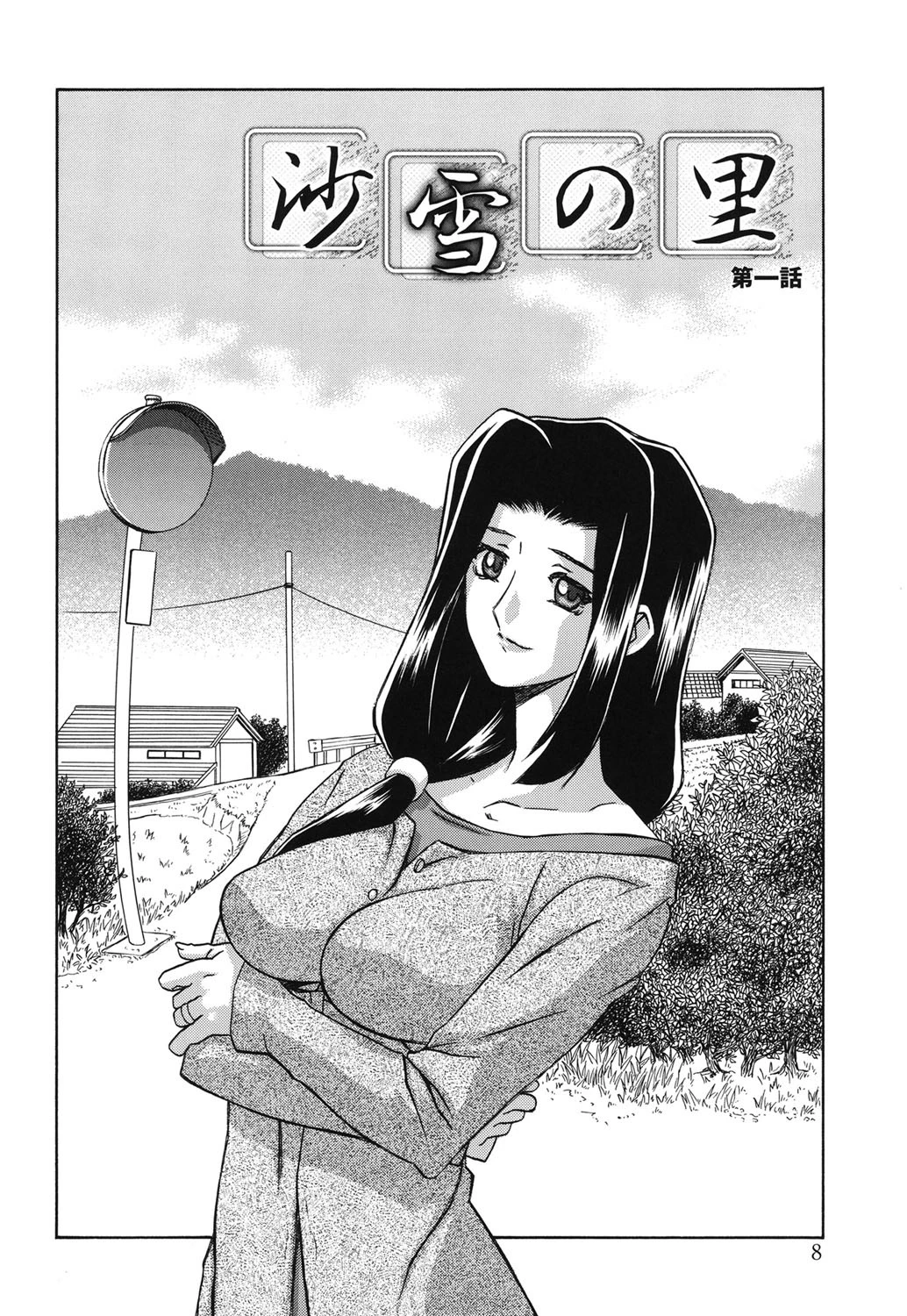 沙雪の里 7ページ