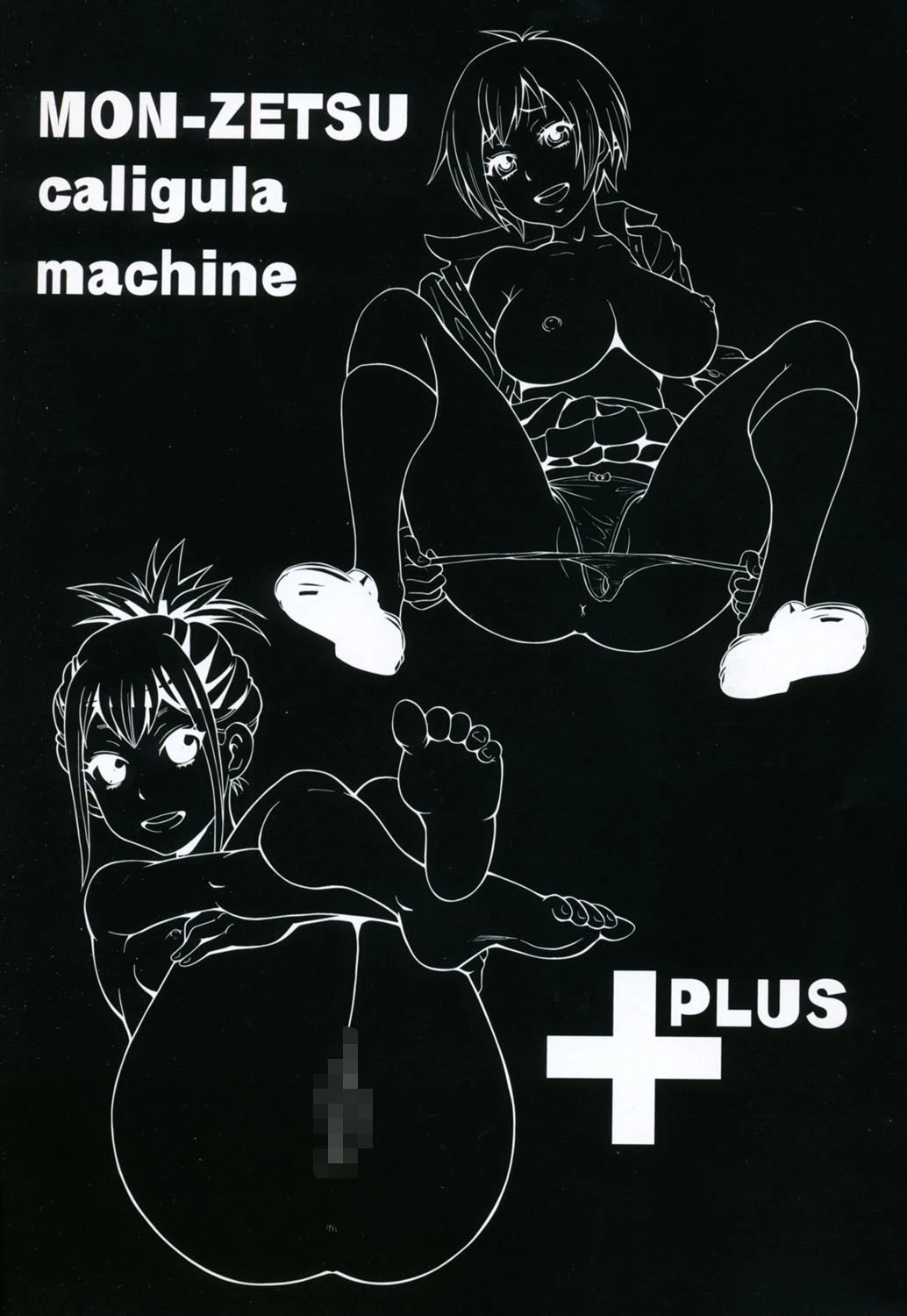 悶絶カリギュラマシーン＋ 3ページ