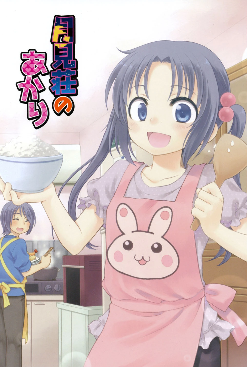 月見荘のあかり 2ページ