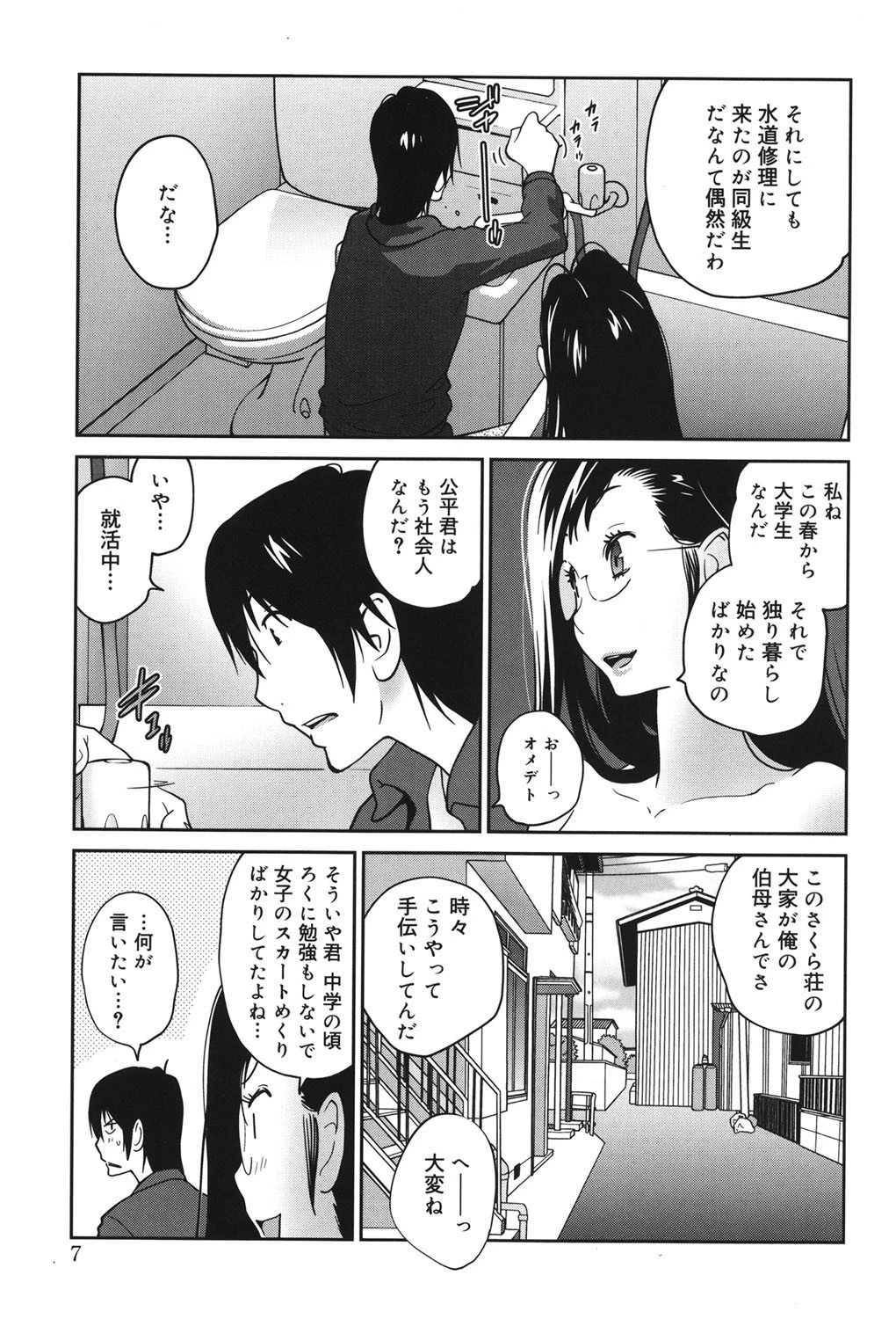あの娘とアパマン 6ページ