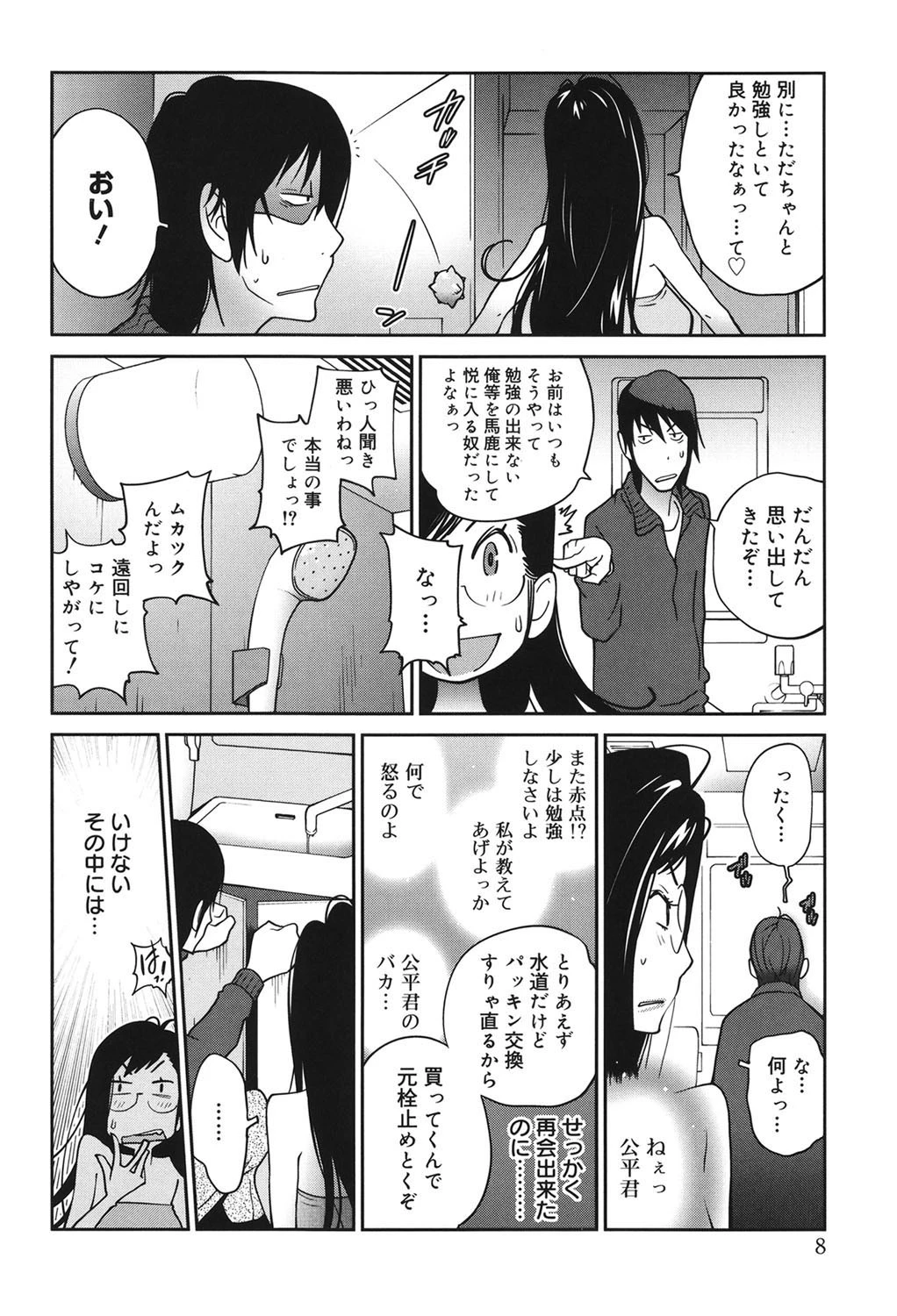 あの娘とアパマン 7ページ