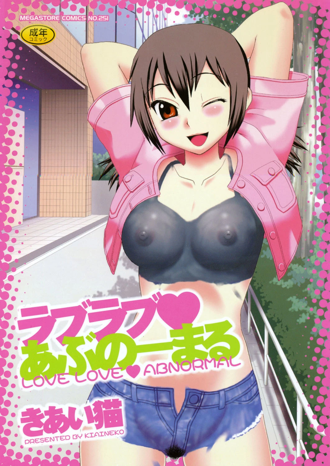 ラブラブあぶのーまる きあい猫